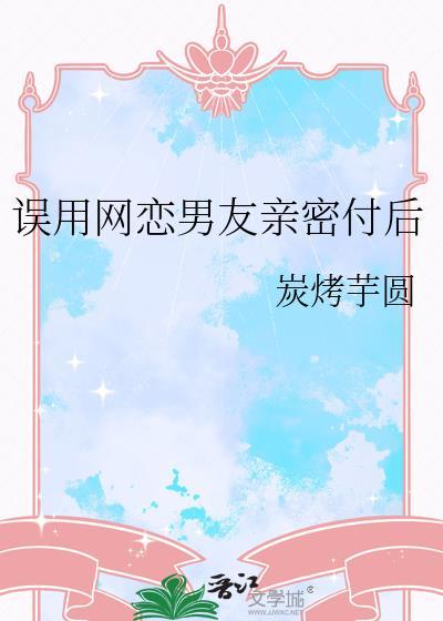 误用网恋男友亲密付后叫什么名字