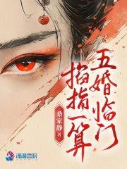 五婚临门全文在线