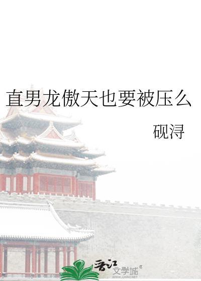 直男龙傲天也要被压么第25章