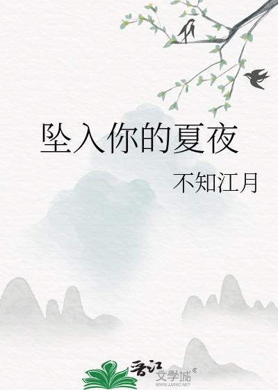 坠入你的夏夜by不知江叶全文