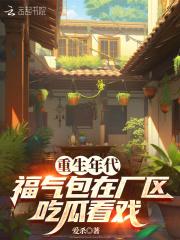 重生年代福气包在厂区吃瓜看戏盘