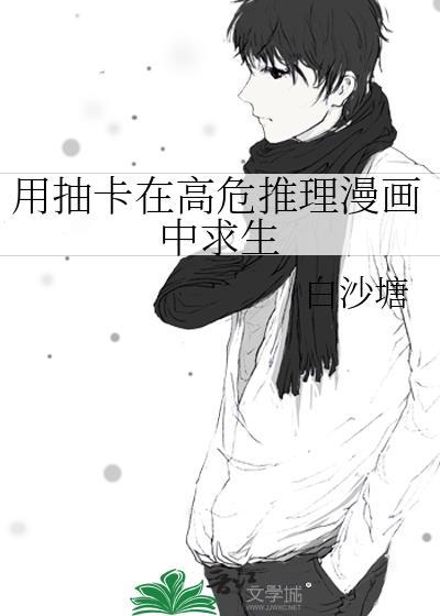 用抽卡在高危推理漫画中求生免费