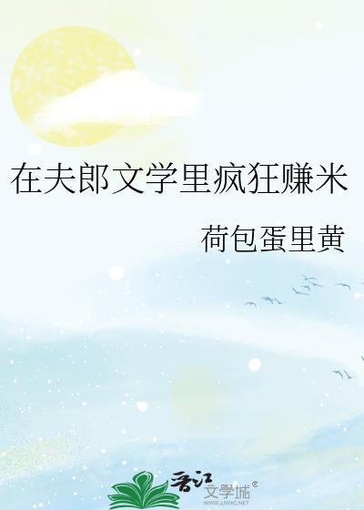 夫郎再在异世
