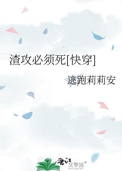 渣攻必须死[快穿