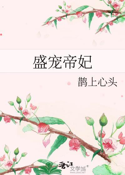 盛宠帝妃鹊上枝头笔趣阁