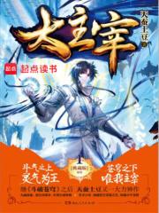 大主宰全文免费阅读