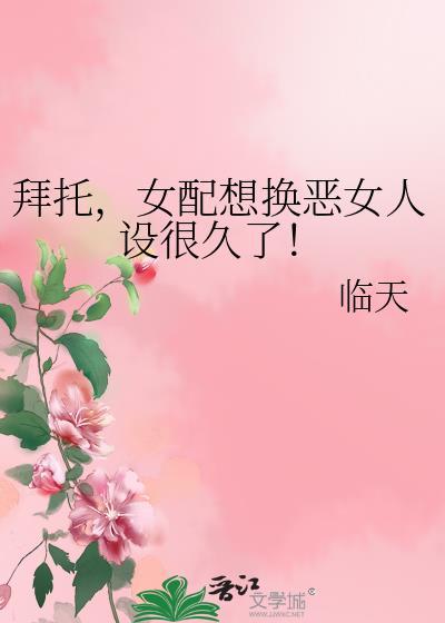 退下 反派为什么不能看