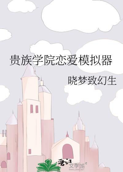 贵族学院玩具