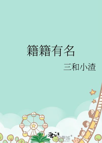 籍籍有名 三和小渣