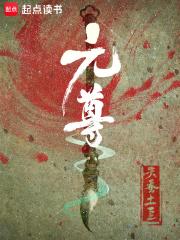 元尊漫画在线观看免费下拉式6漫画