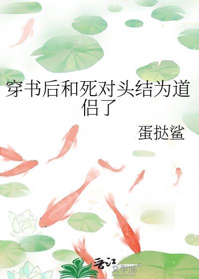 穿书后和死对头结为道侣了副cp攻受