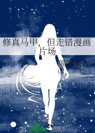 但走错漫画片场免费观