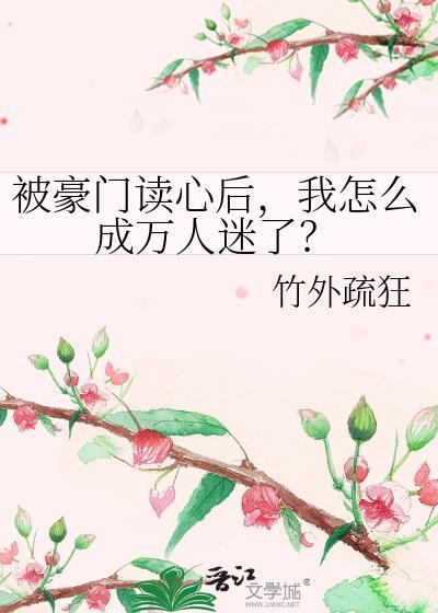 我被豪门们领回家