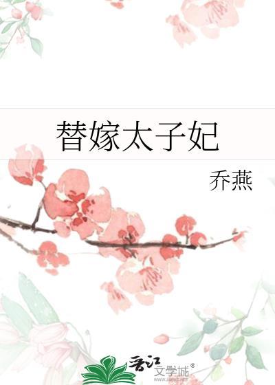 替嫁太子妃的娇宠日常萧玉儿