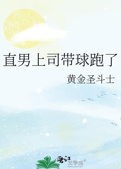 直男上司带球跑了 作者黄金圣斗士讲的什么