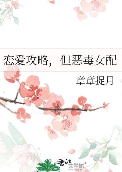 恋爱攻略但恶毒女配番外