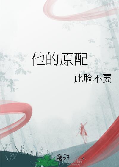 他的原配结局