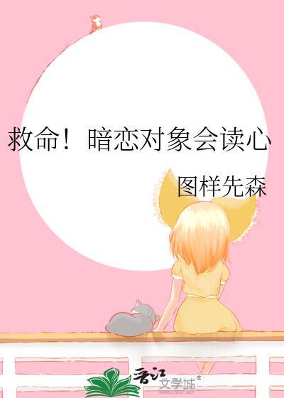 救命!暗恋对象会读心免费阅读
