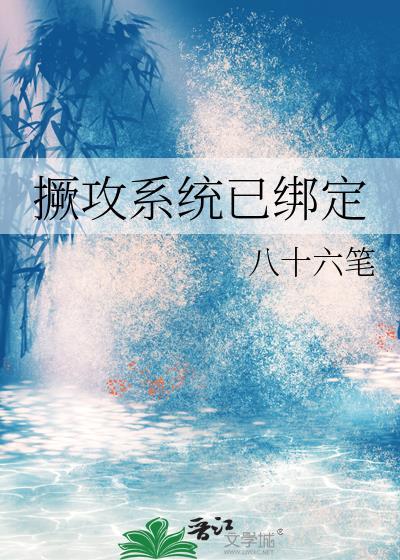 撅攻系统已绑定TXT