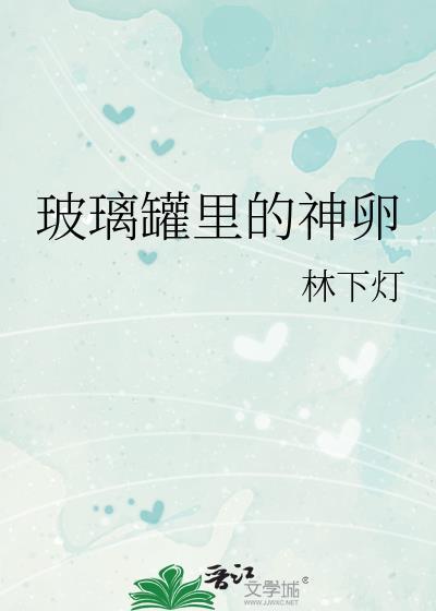玻璃罐用处