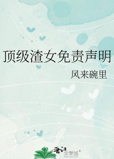 顶级渣女