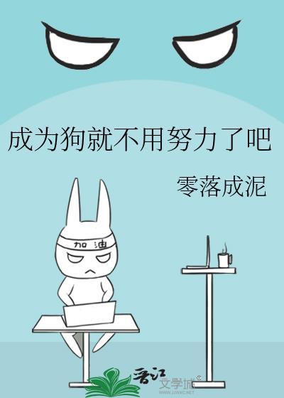 成为狗就不用努力了吧 零落成泥