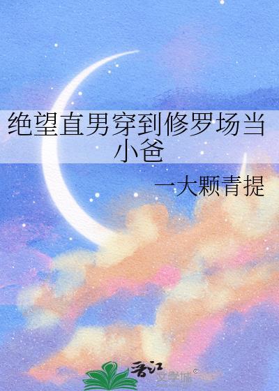 绝望直男穿到修罗场当小爸TXT百度