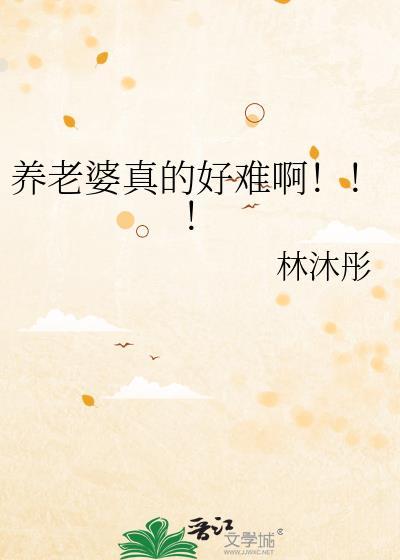 养老婆真的好难啊番外