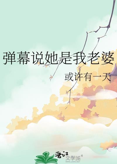 弹幕说她是我老婆或许有一天免费