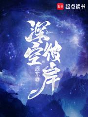 深空彼岸到底讲了个啥