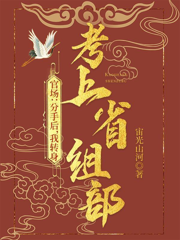 我转身考上省组部全文阅读