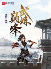 武炼巅峰第二季