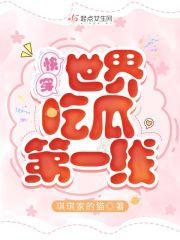 快穿世界吃瓜第一线晋江