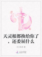 天灵根的快乐你想