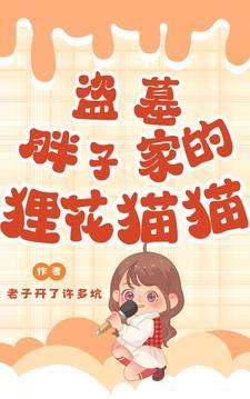 盗墓胖子家的狸花猫猫