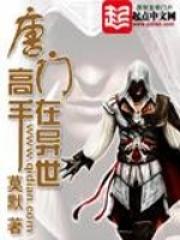唐门高手在异世TXT完结版