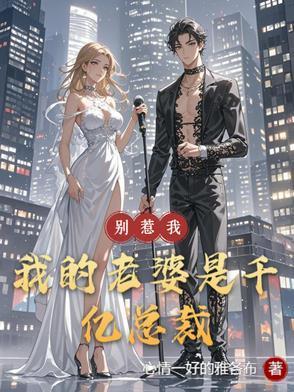 我的老婆是千亿总裁漫画