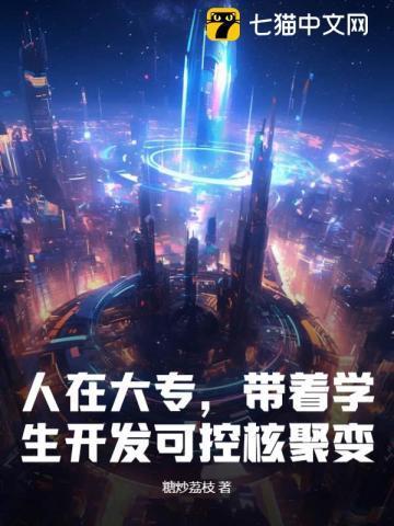 可控核聚变什么专业