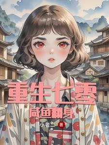 重生七零全能女强人_小老二