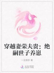穿越妻荣夫贵绝嗣世子养崽465
