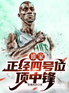 谁公认的历史第一大前锋高德