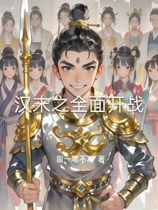 汉末之全面开战全本免费