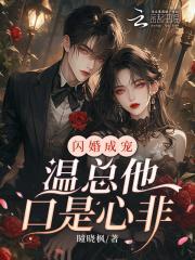 闪婚成宠温总他口是心非听