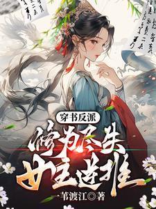 女主逆推断更了吗