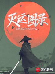 灭运图录txt精校版完本