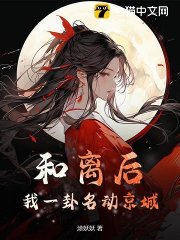 和离后我一卦名动京城在什么