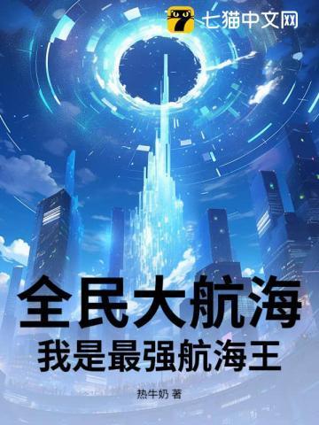 全民大航海我是最强航海王