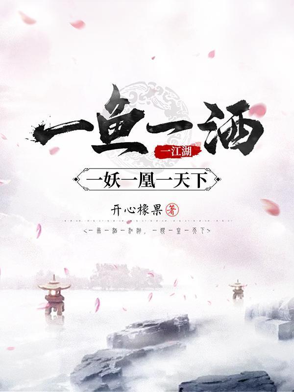 一妖一凰一天下裴云锦
