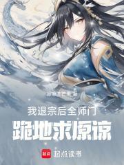 全师门跪地求原谅免费阅读