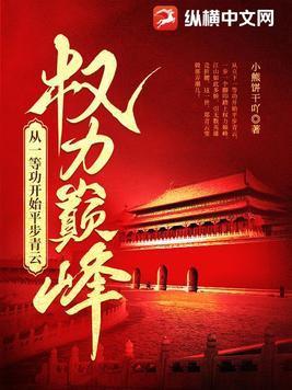 权力巅峰从一等功开始平步青云百度